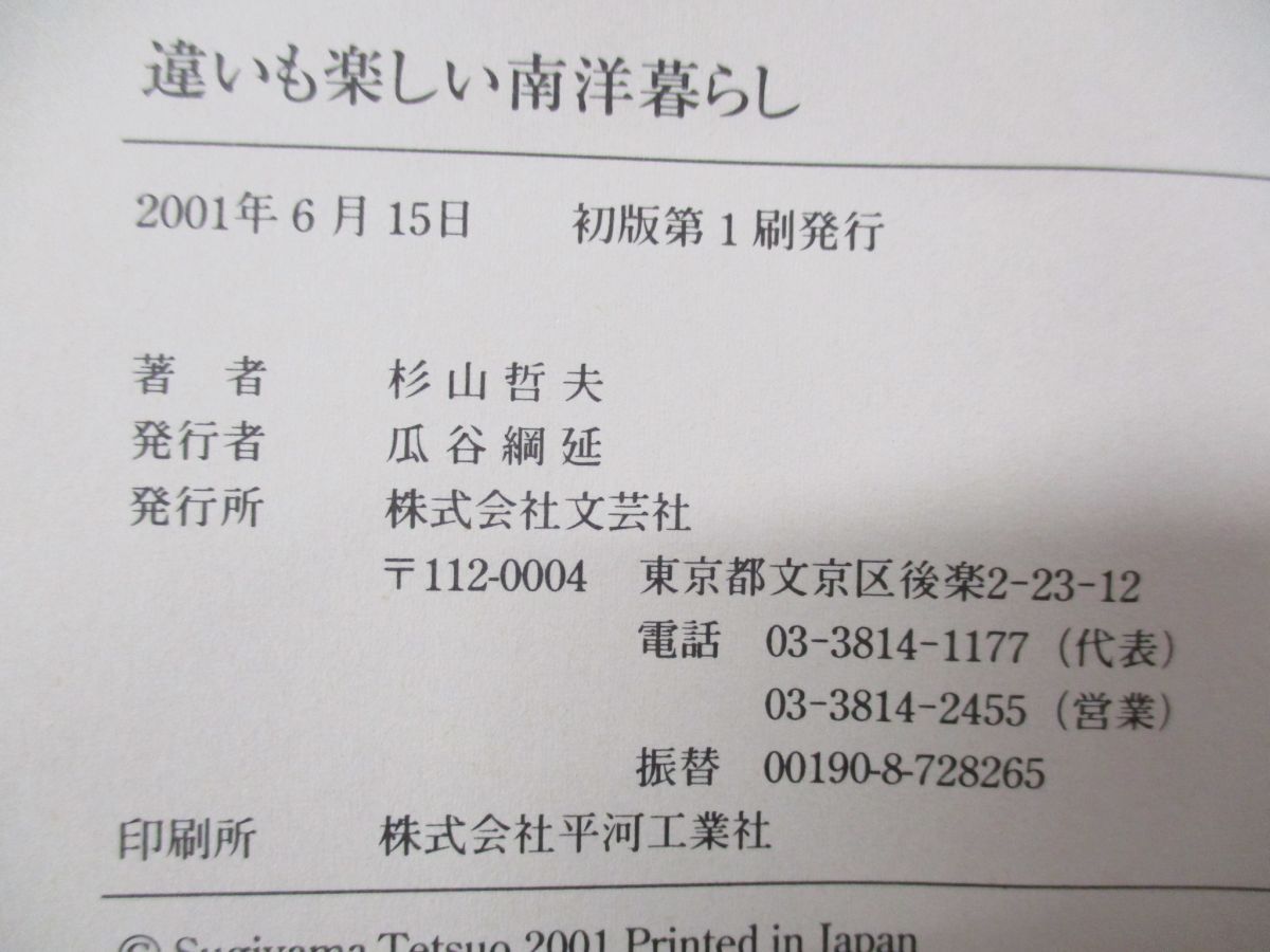 【中古】 違いも楽しい南洋暮らし 驚きの海外事情/文芸社/杉山哲夫 中古】 違いも楽しい南洋暮らし 驚きの海外事情/文芸社/杉山哲夫