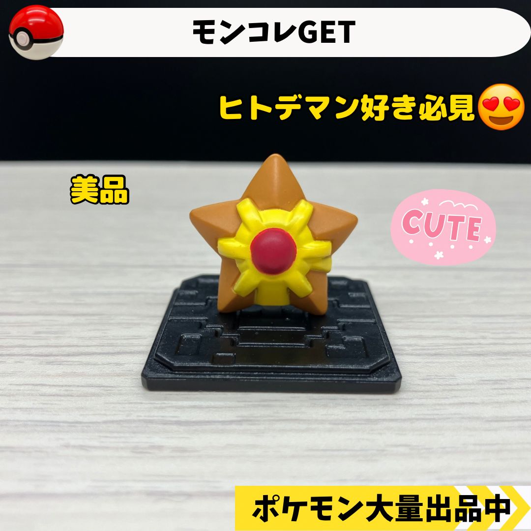 ⭐️貴重品⭐️】ポケモン初期モンコレヒトデマン