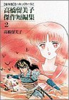 【中古】高橋留美子傑作短編集 (2) (るーみっくわーるど)