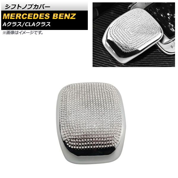 AP シフトノブカバー シルバー ラインストーン付き AP-IT2209-SI メルセデス・ベンツ CLAクラス C118/X118 CLA180，CLA200，CLA250 2019年10月～