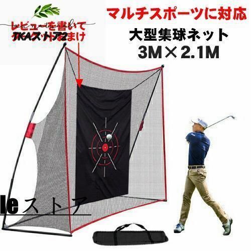 ゴルフ 練習 ネット 大型 3m 室内 集球ネット 野球 ゴルフネット スイング練習網 バッティング マルチスポーツ用 壁当て ピッチング スクリ