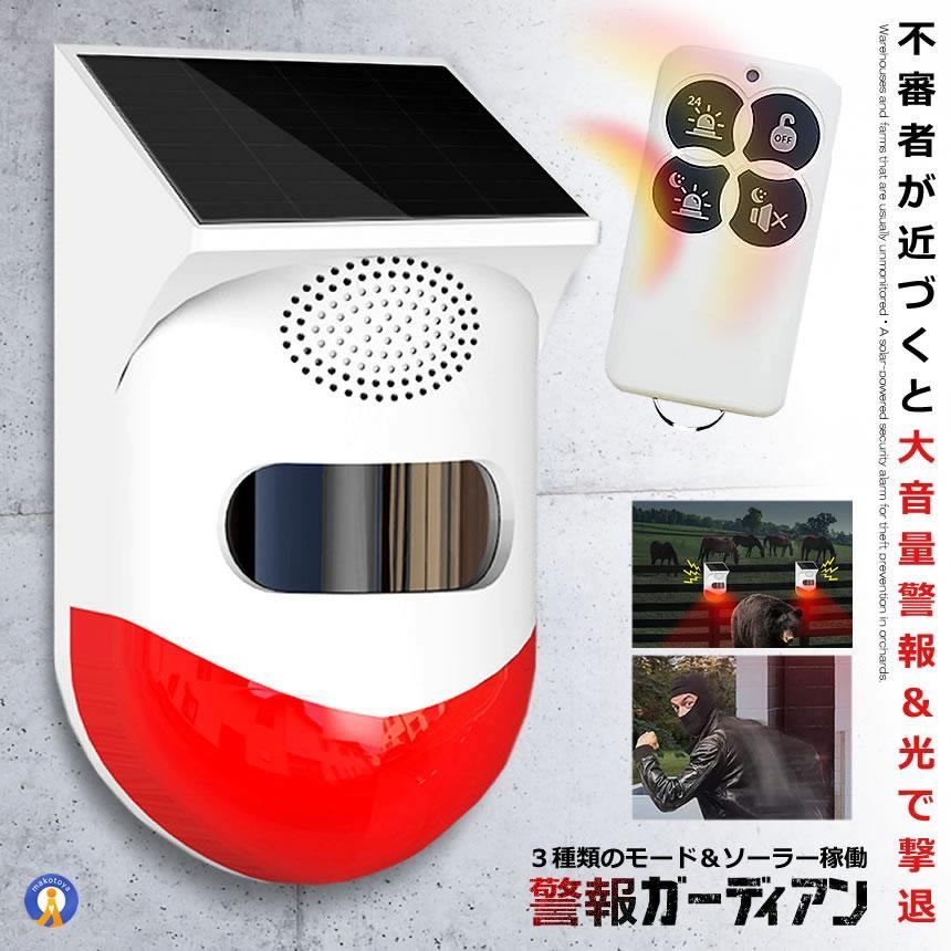5個セット 警報ガーディアン 防犯アラーム 大音量 リモコン搭載 ソーラー 人感センサー ブザー LED 警報機 120dB 太陽光充電 防水 動物撃退 KEGADIAN 宅配ヤ