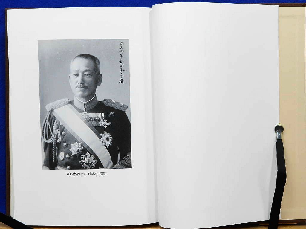侍従武官長 奈良武次 日記・回顧録 全4巻 波多野澄雄・黒沢文貴