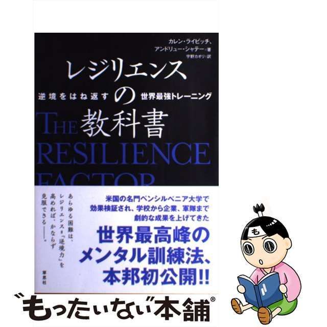 レジリエンスの教科書 逆境をはね返す世界最強トレ－ニング - ノン