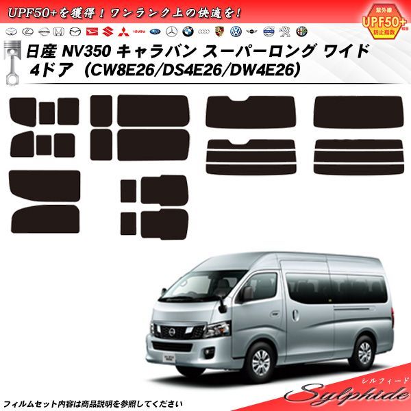 日産 NV350 キャラバン スーパーロング ワイド 4ドア (CW8E26/DS4E26/DW4E26) シルフィード カット済みカーフィルム リアセット