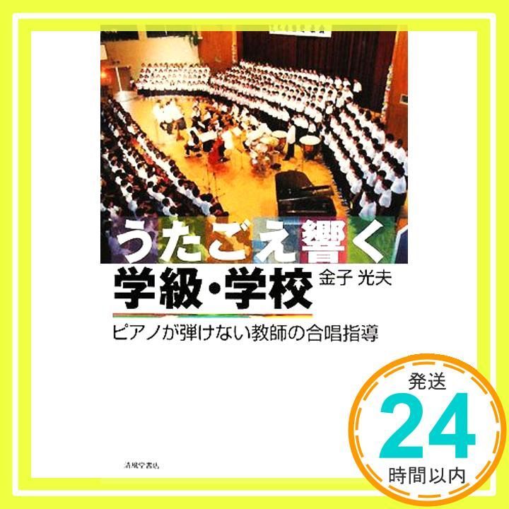 うたごえ響く学級 学校 ピアノが弾けない教師の合唱指導 Aug 01 2008 金子 光夫_02