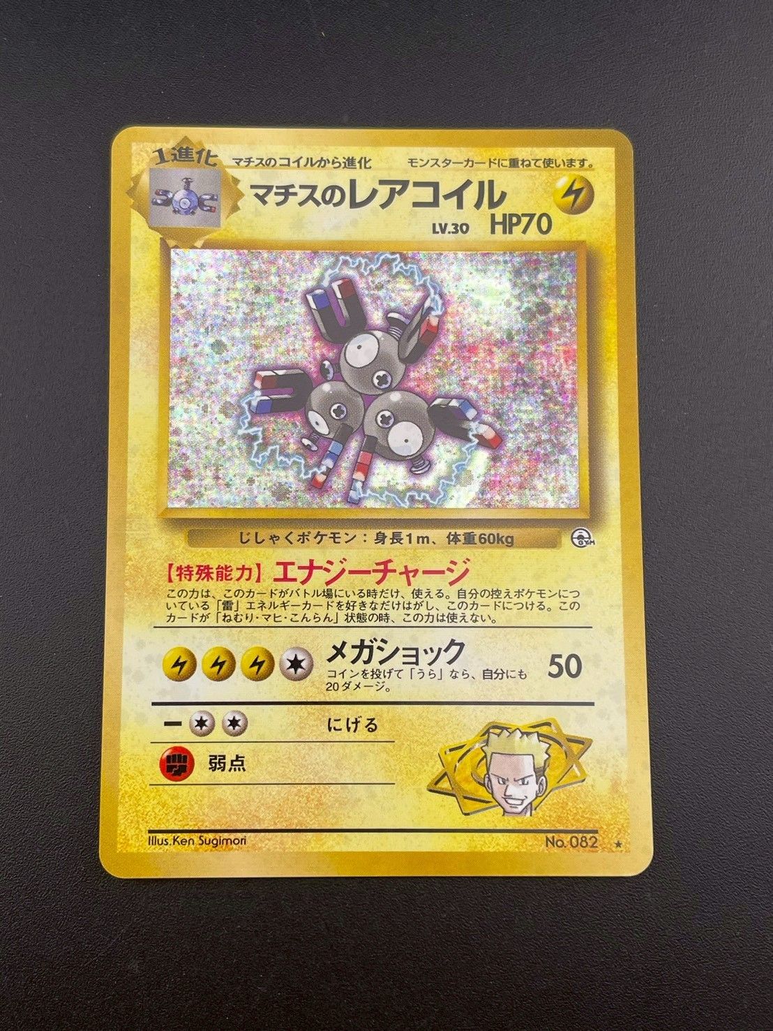 旧裏 ポケモンカード No.082 マチスのレアコイル 064 買取】マチスのレアコイル LV.30(クチバシティジム) [旧裏面] No