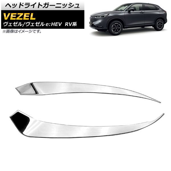 ヘッドライトガーニッシュ ホンダ ヴェゼル/ヴェゼルe：HEV RV系 2021年04月～ 鏡面シルバー ABS製 AP-XT1199 入数：1セット(左右)