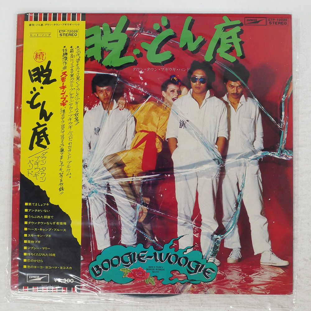 帯付き 国内盤 ダウンタウンブギウギバンド/続脱どん底/EXPRESS