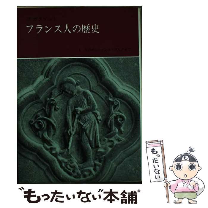 中古】 フランス人の歴史 1 / ピエール・ガクソット / みすず書房 ...