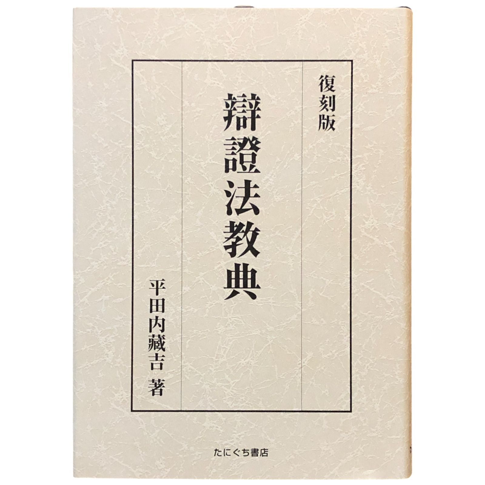 平田内蔵吉 辯證法教典 中心生活法 復刻版 辯證法教典 復刻版 平田内蔵吉 著 2008.6 たにぐち書店 22cm 弁証法