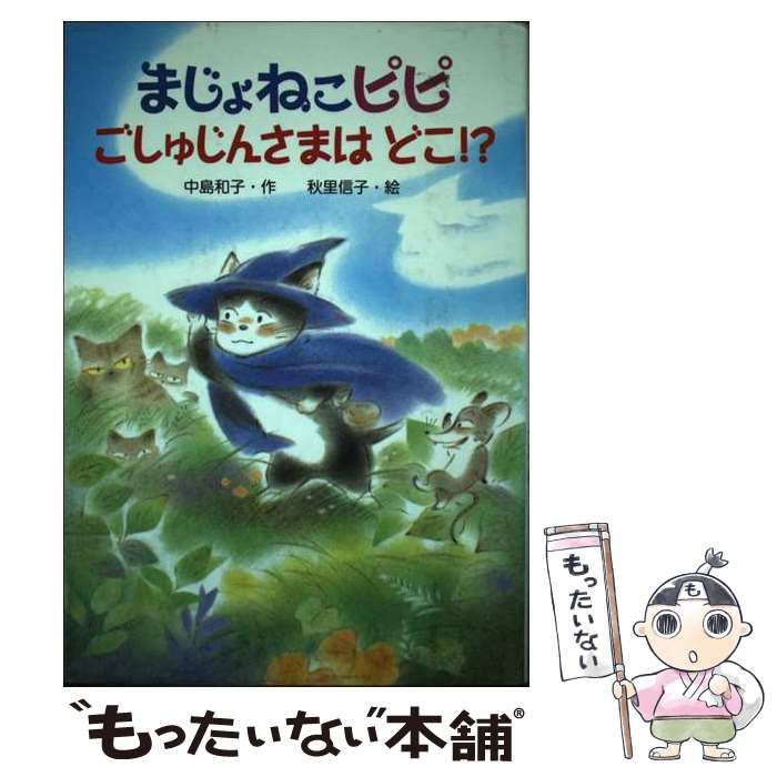 中古】 まじょねこピピ ごしゅじんさまはどこ！？ （まじょねこ