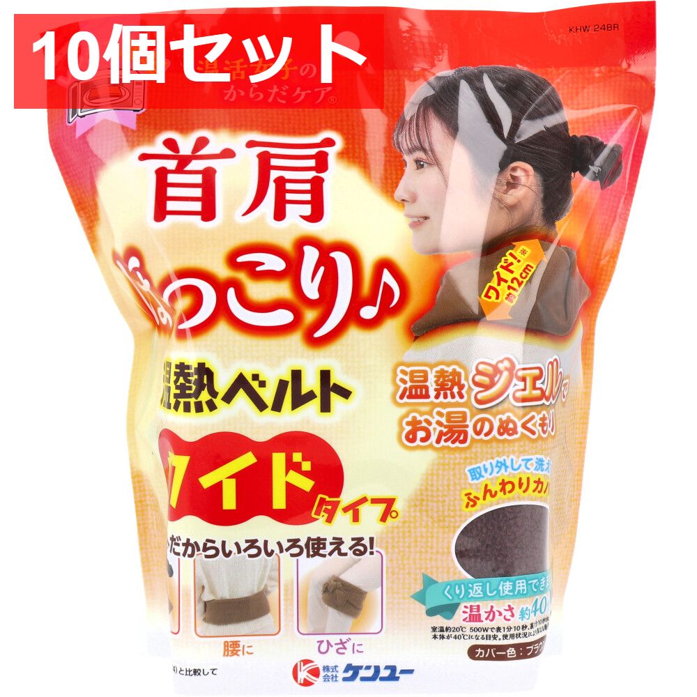 10個セット 温活女子のからだケア 首肩ほっこり温熱ベルト ワイドタイプ(ブラウン) 1個入