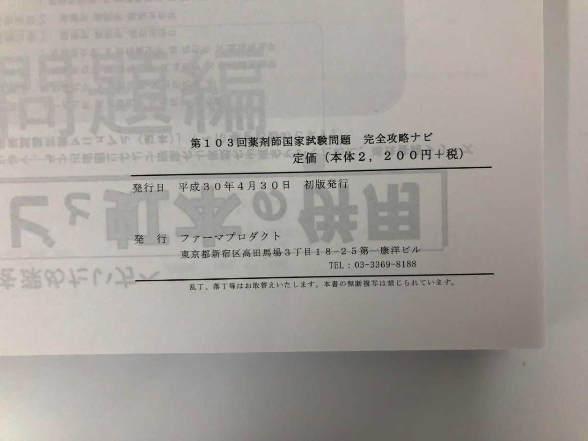 Y]まとめて3冊 薬剤師国家試験問題完全攻略ナビ 第103 104 105回
