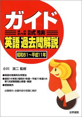 中古】ガイド(通訳案内業)試験 英語過去問解説〈昭和61~平成11年〉