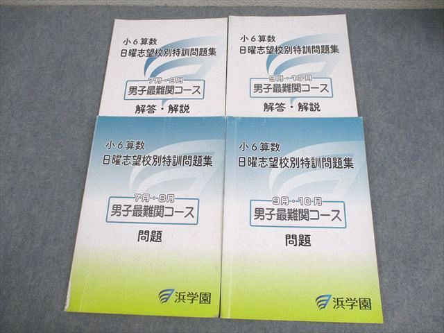 浜学園 小6 日曜志望校別特訓問題集 算数 男子最難関コース 日曜志望校