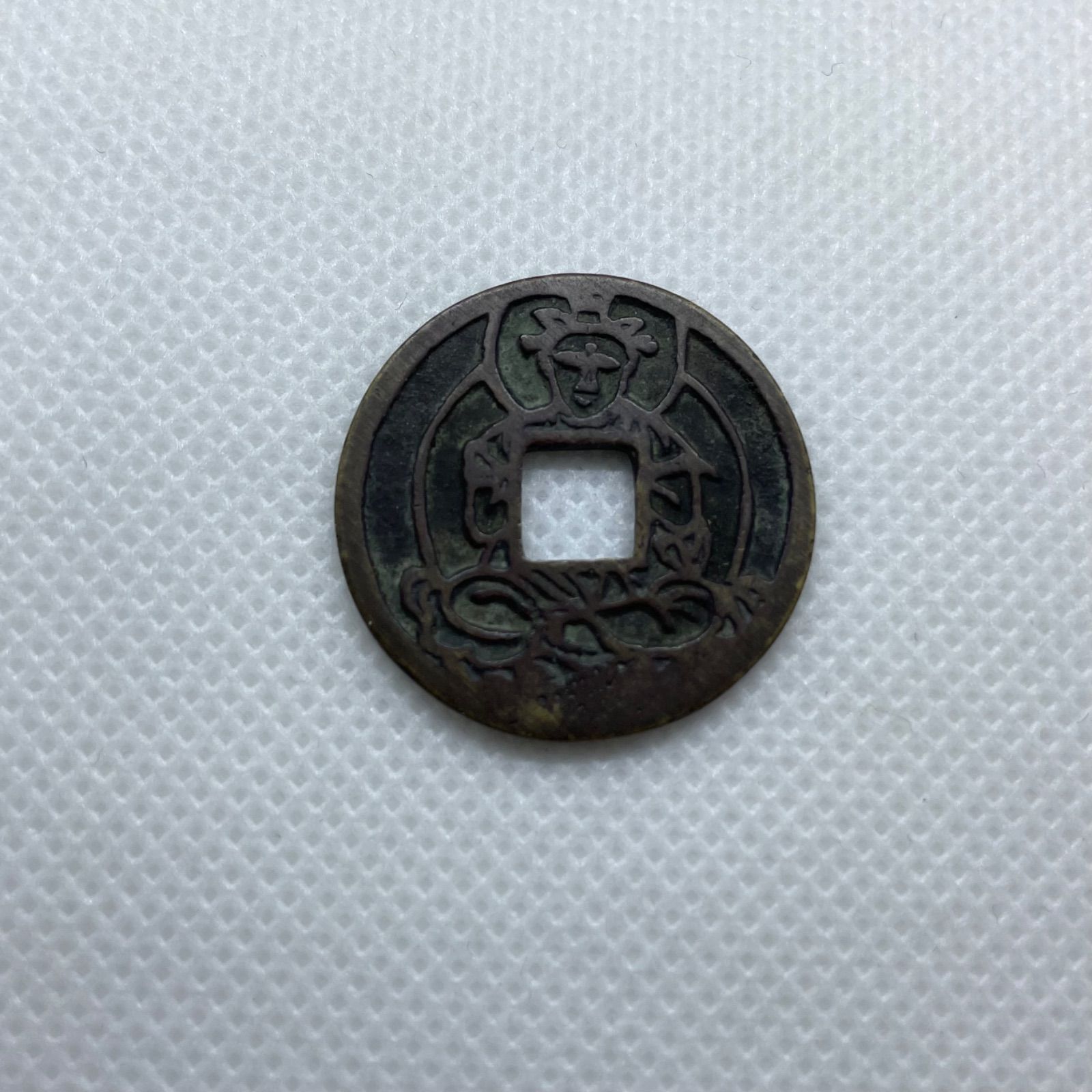 絵銭 勢至菩薩 穴銭 コイン 貨幣 日本貨幣 昔のお金 - メルカリ