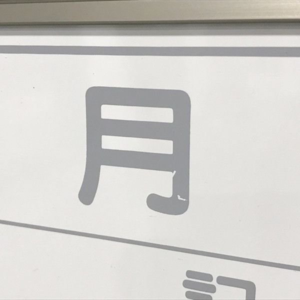 月間予定表