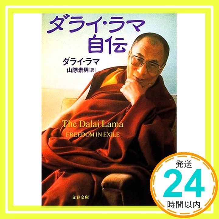 ダライ ラマ自伝 文春文庫 ラ 6-1 Jun 08 2001 ダライ ラマ 山際 素男_03