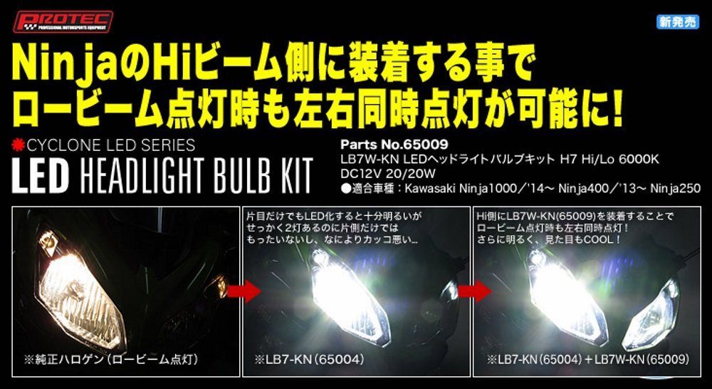 プロテック PROTEC LEDバルブヘッドライトバルブ サイクロンシリーズ H7 ハイ|ロー切替式 1本 12V 20W 6000K LB7W-KN NINJA250 NINJA400 NINJA1000 65009