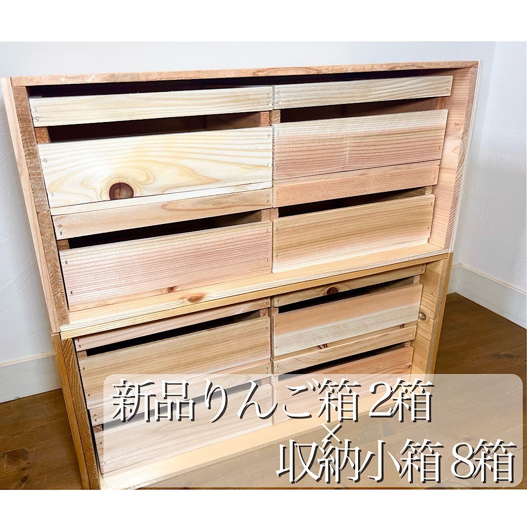 りんご箱 2箱 & 収納小箱 8箱 セット販売 / 木箱 ストレージ 引出し りんご箱 2箱 & 収納小箱 8箱 セット販売 / 木箱 ストレージ