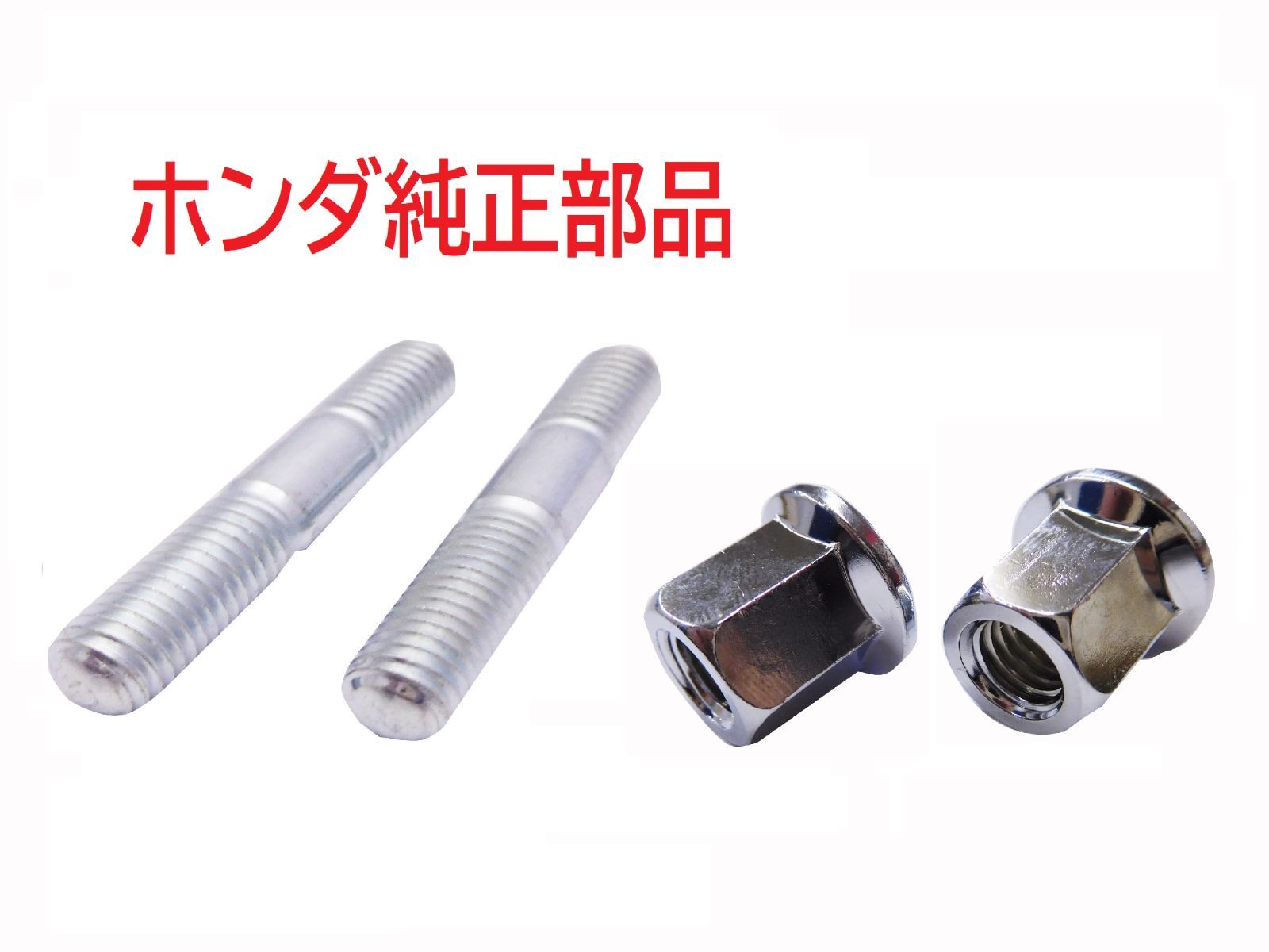 JA10 スーパーカブ110 純正マフラースタッドボルト＆ナット2本