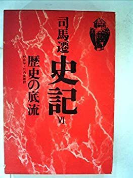 【】【非常に良い】史記〈6〉歴史の底流 (1972年)