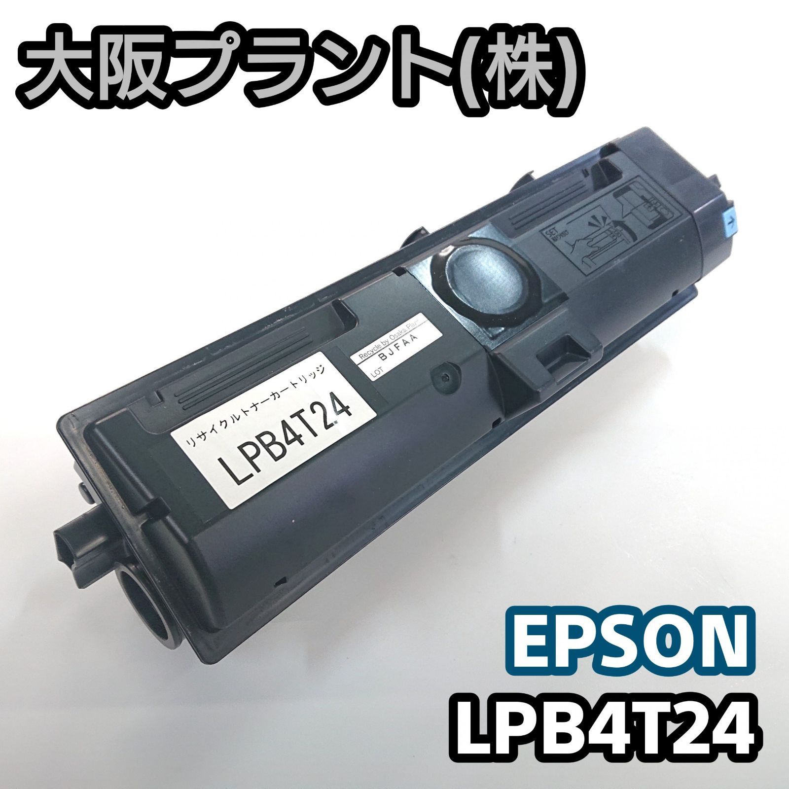 大阪プラント】再生 エプソン LPB4T24 - メルカリ