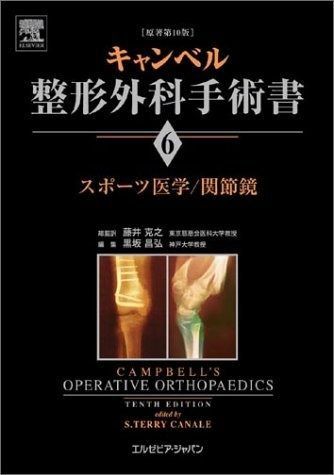 キャンベル整形外科手術書 第6巻 スポーツ医学 関節鏡
