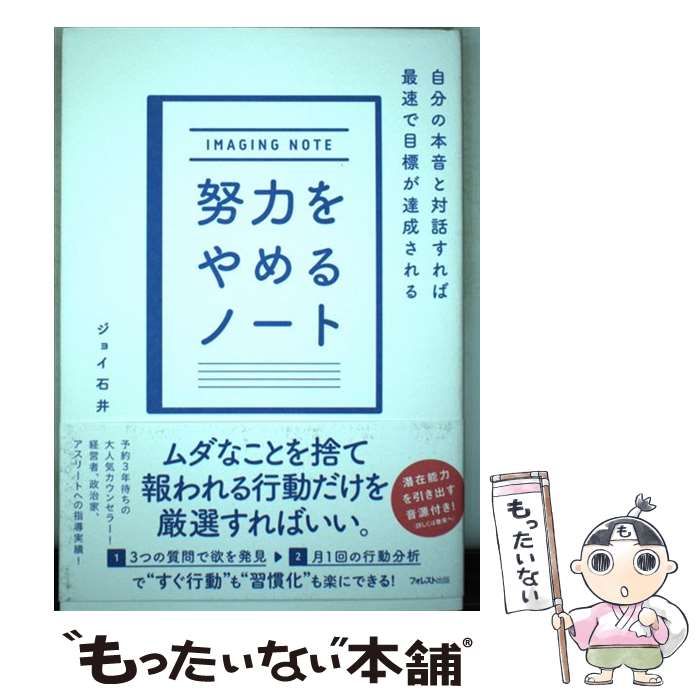 努力をやめるノート 自分の本音と対話すれば最速で目標が達成される