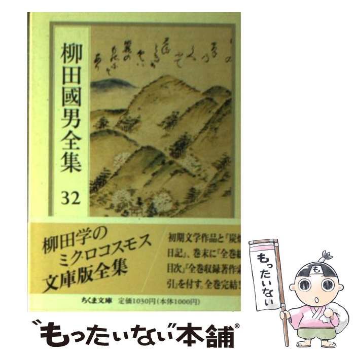 柳田国男全集 1-32巻 柳田国男全集 1-32巻 Amazon.co.jp: 柳田国男全集 全32巻セット :