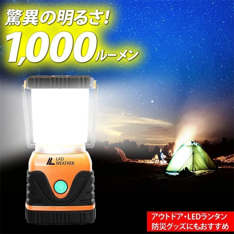 驚異の明るさ1000ルーメン LEDランタン 防滴 防塵 電池式 乾電池式 LED ランタン LEDライト|防災|防災グッズ|キャンプ用品 アウトドア用品