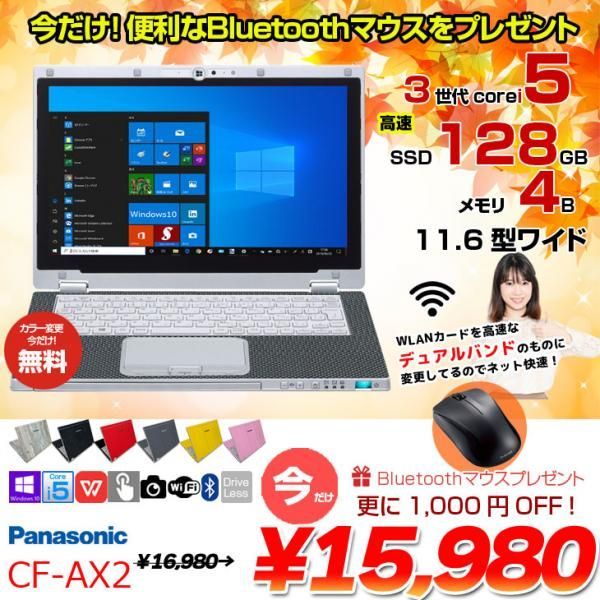 今だけBTマウスプレゼント】Panasonic CF-AX2 中古 レッツノート