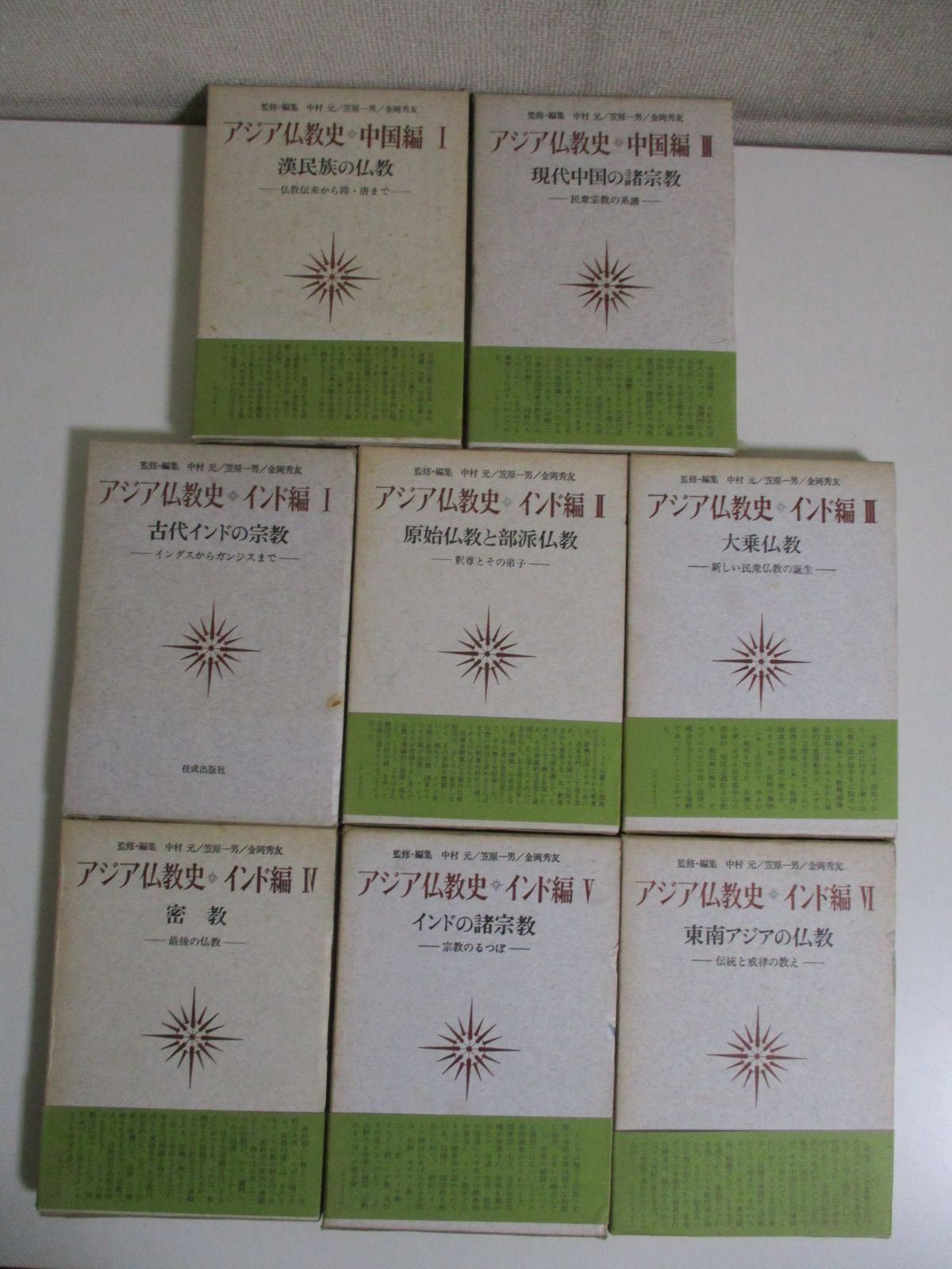 51か2645す アジア仏教史 不揃い16冊 【日本編8冊・中国編2冊・インド 
