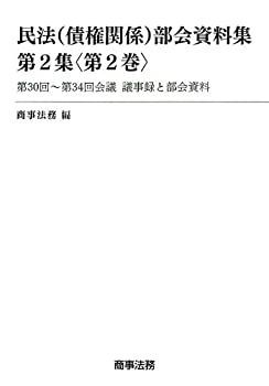 【中古-非常に良い】 民法(債権関係)部会資料集 第2集 第2巻 -第30回~第34回会議 議事録と部会資料-