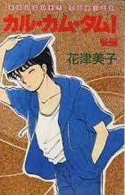 【中古】 カル・カム・タム! 1~最新巻 (ぶーけコミックス) [コミックセット]