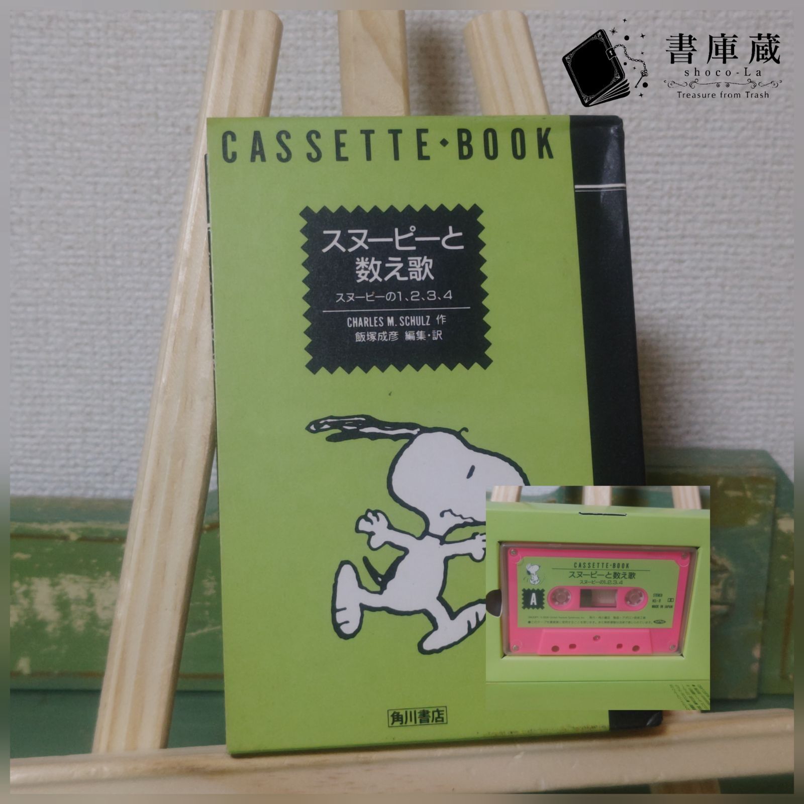 古本】スヌーピーと数え歌 CASSETTE BOOK 角川書店 平成元年