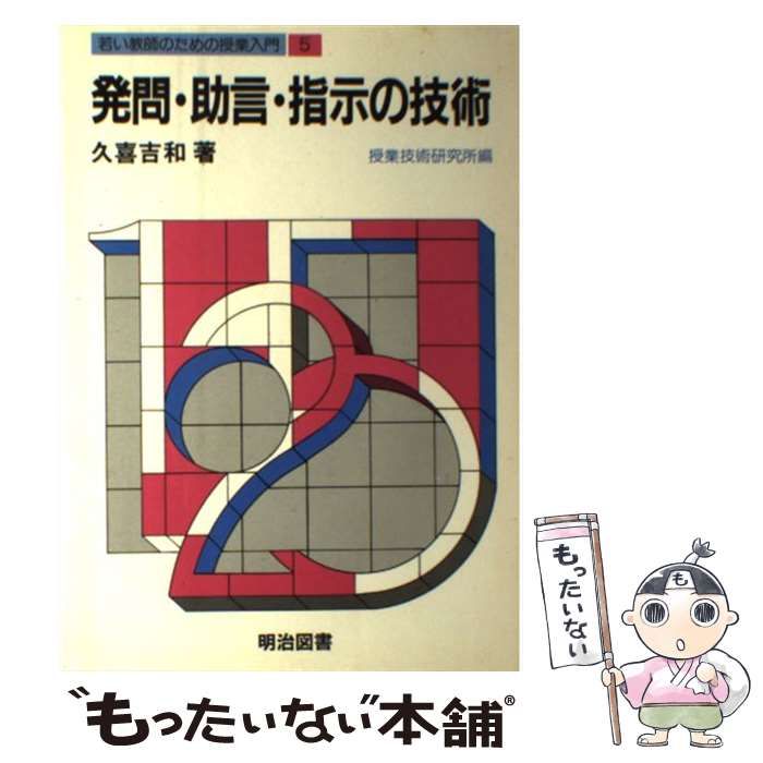 【中古】 若い教師のための授業入門 １１/明治図書出版/授業技術研究所 若い教師のための授業入門 5 / 授業技術研究所 / 明治図書出版-日本