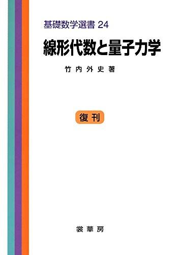 線形代数と量子力学 (基礎数学選書 24)／竹内 外史