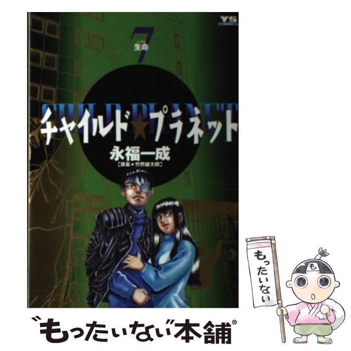 【中古】 チャイルド・プラネット ７/小学館/永福一成 チャイルド☆プラネット（7） (ヤングサンデーコミックス