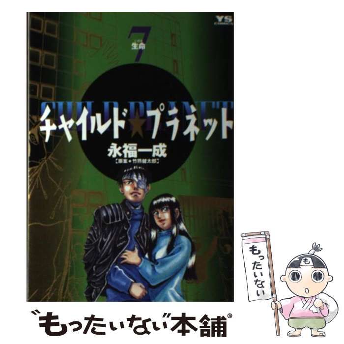 チャイルド・プラネット ７/小学館/永福一成もったいない本舗書名カナ