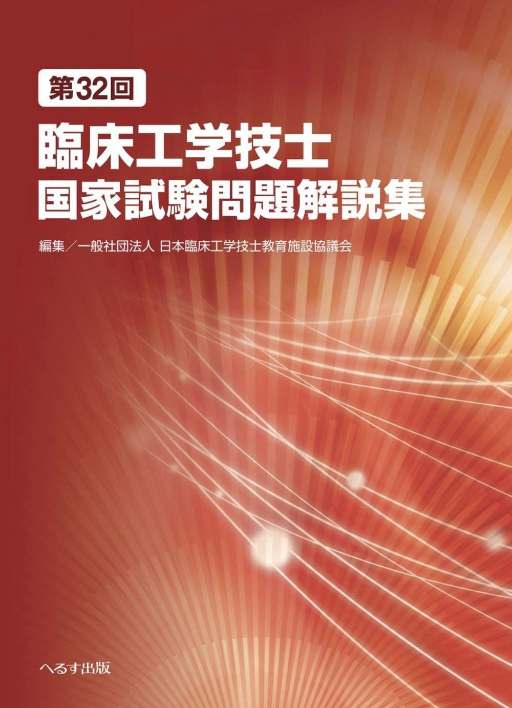 第32回臨床工学技士国家試験問題解説集 - メルカリ