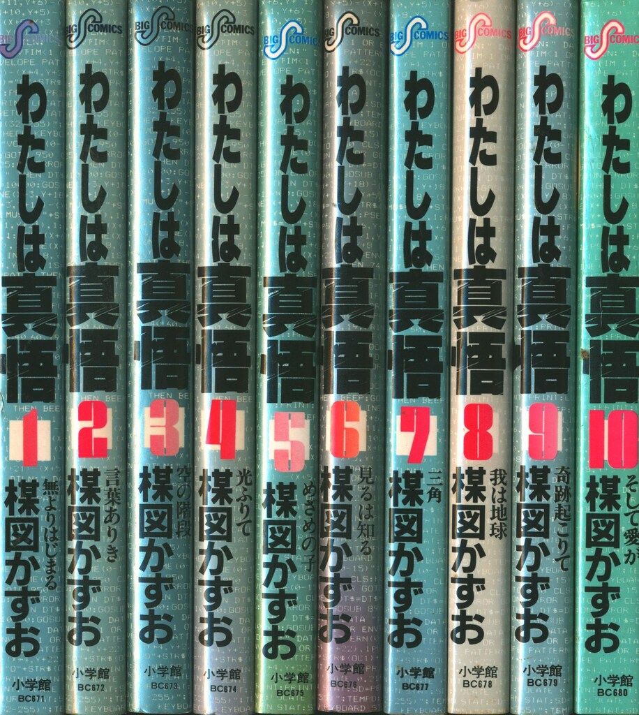 小学館 ビッグコミックス 楳図かずお わたしは真悟全10巻 再版