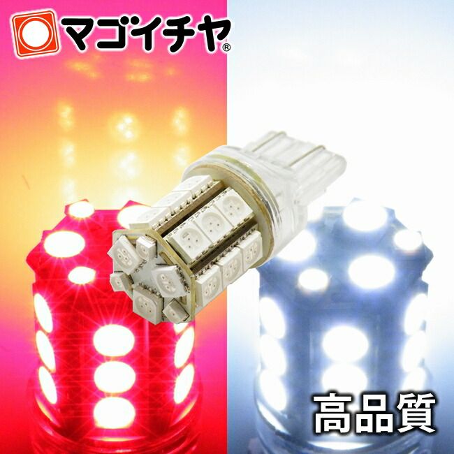 LED T20ダブル SMD24連 赤白スイッチバック 【T20ウェッジ球】 T20シングル、T20ピンチ部違いにも使用可能 【超高輝度】【孫市屋】(LM24-T)