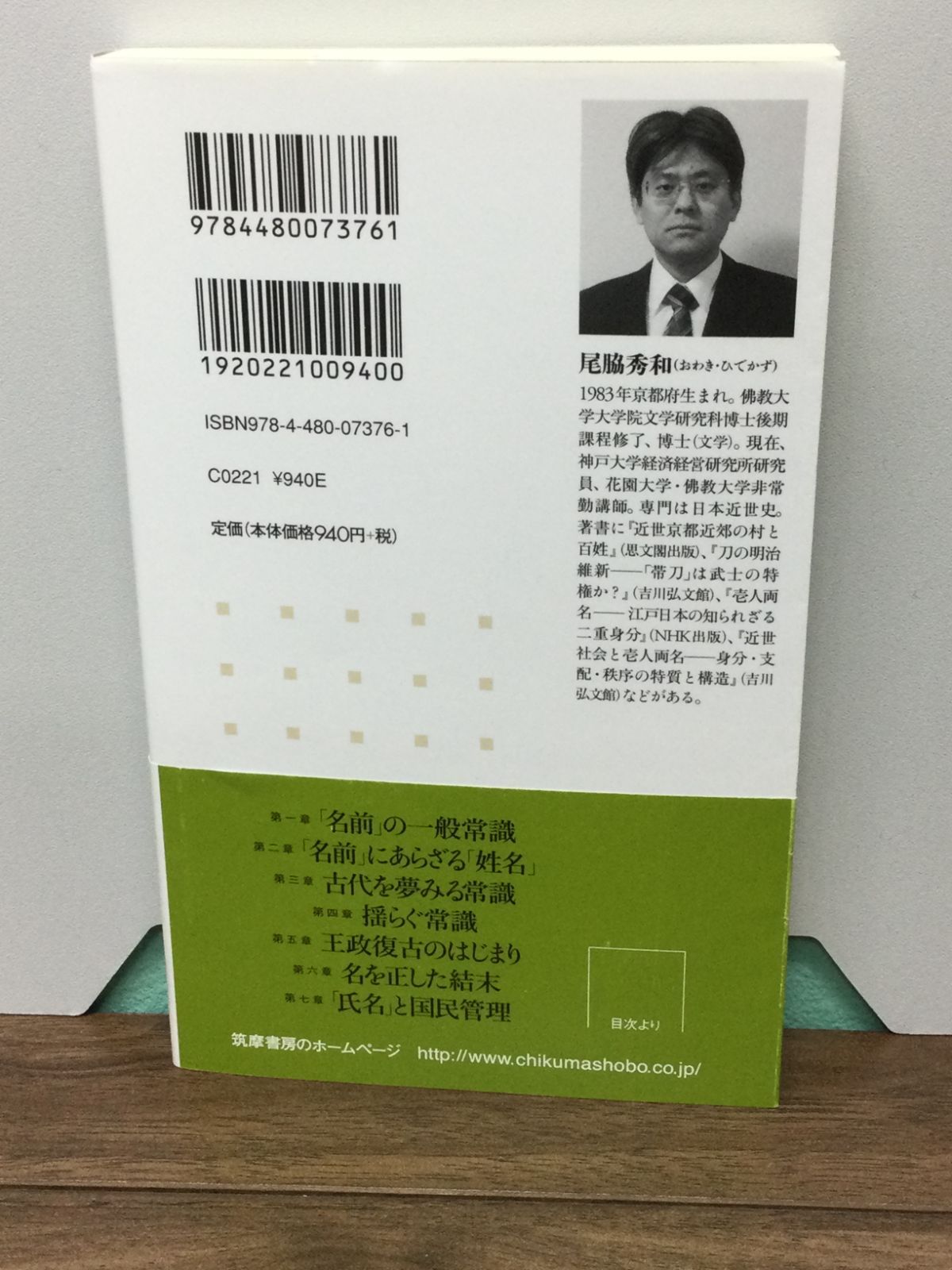 氏名の誕生 ――江戸時代の名前はなぜ消えたのか (ちくま新書) 尾脇 秀和