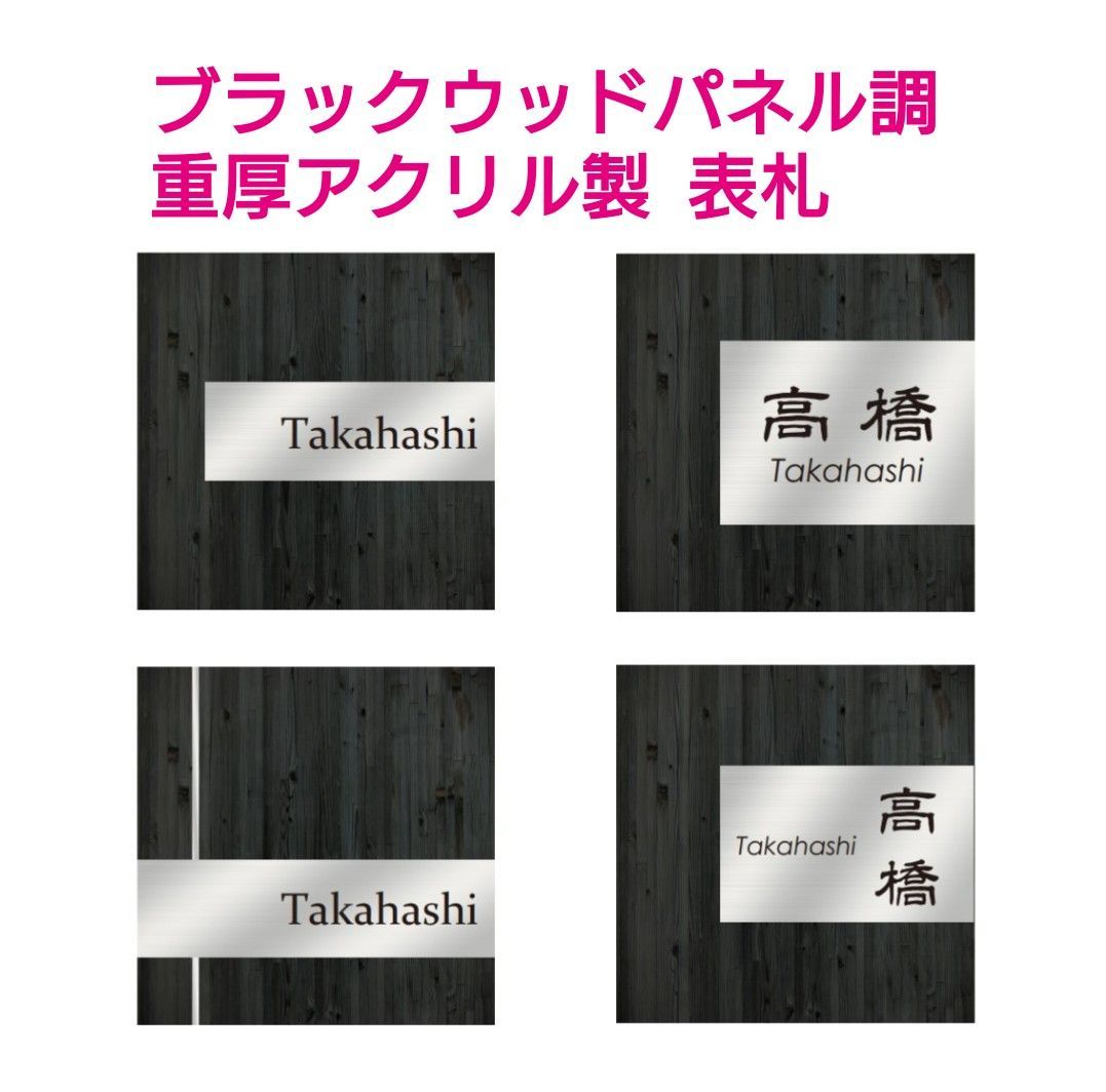 数量は多い  ブラックウッドパネル・シルバー調アクリル表札＊4辺45度斜め ウェルカムボード