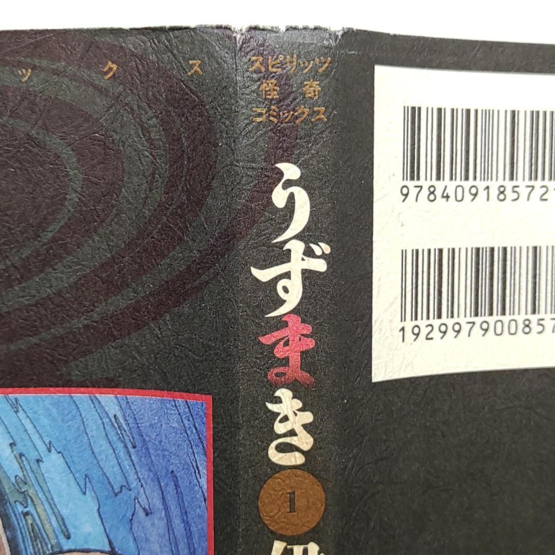 うずまき 1巻 伊藤潤二 初版 帯付 - メルカリ