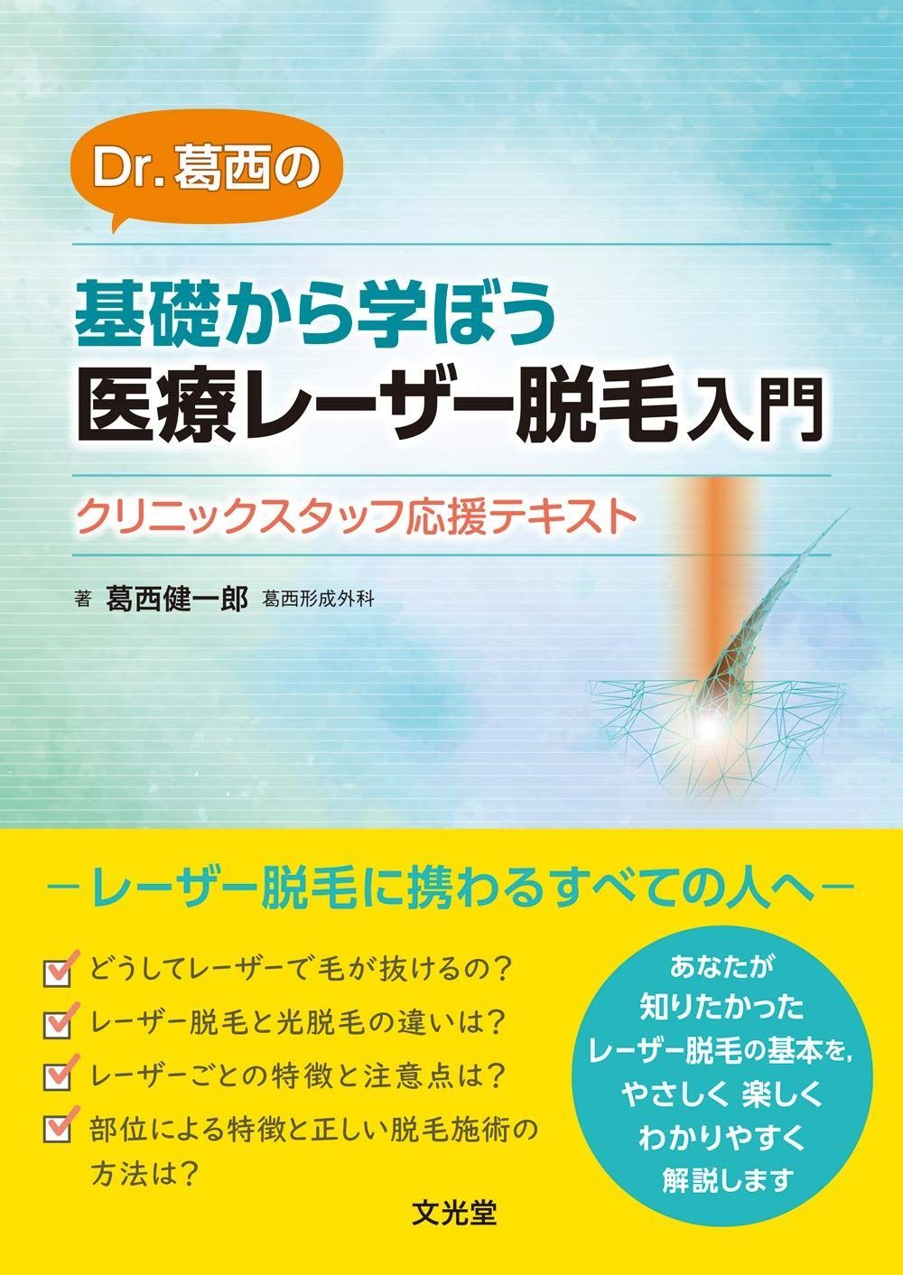 Dr. 葛西の 基礎から学ぼう 医療レーザー脱毛入門ークリニックスタッフ応援テキスト