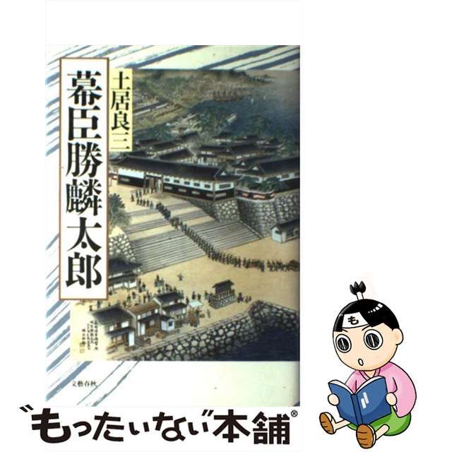 【中古】 幕臣勝麟太郎 / 土居 良三 / 文藝春秋