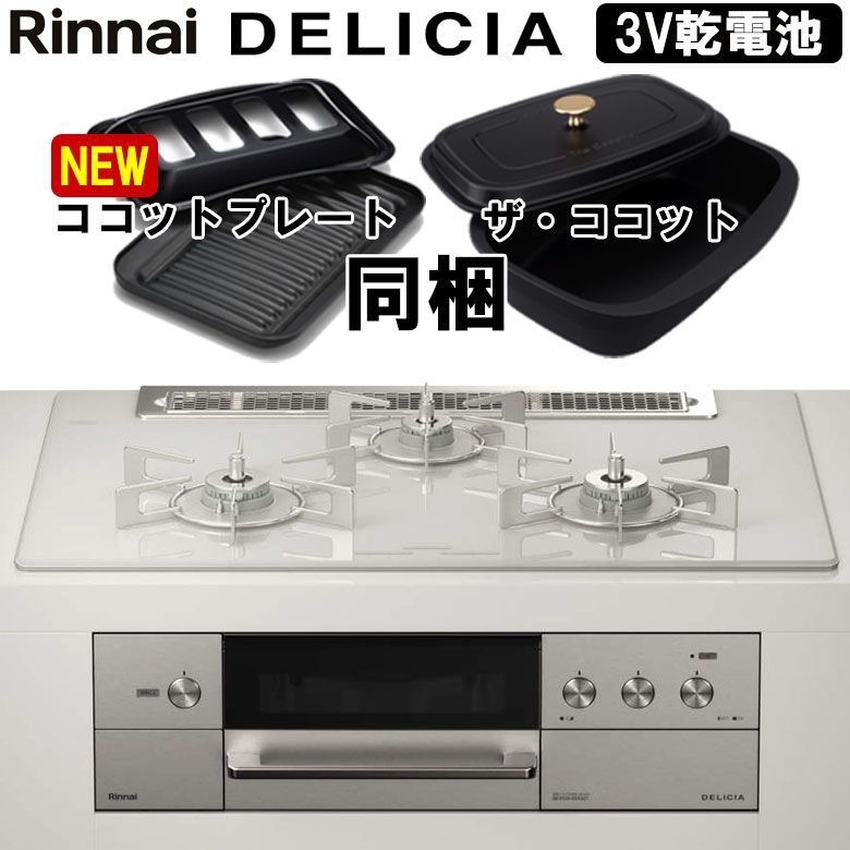 佐川急便] リンナイ デリシア DELICIA RHS71W31E14RCASTW 3V乾電池 ビルトインコンロ ビルトインガスコンロ 幅75cm  プロパンガス 都市ガス ガラストップ 無水両面 3口 - メルカリ